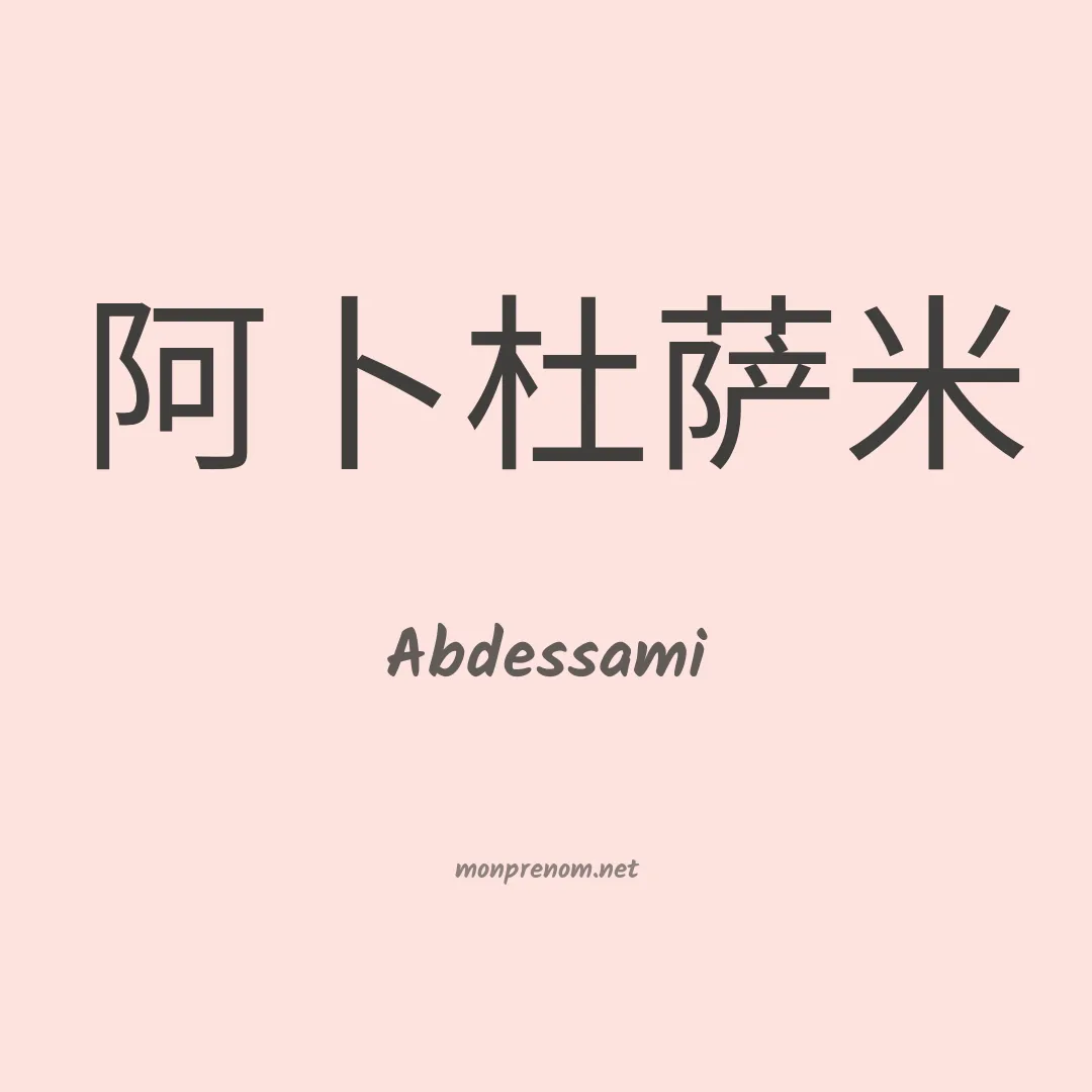 Abdessami en chinois