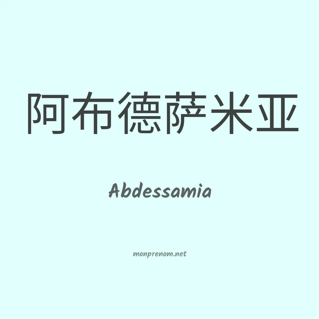 Abdessamia en chinois