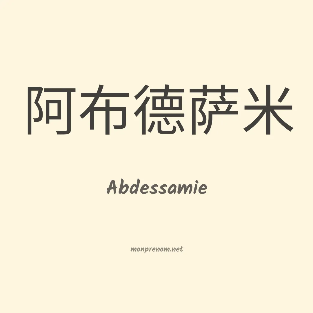 Abdessamie en chinois