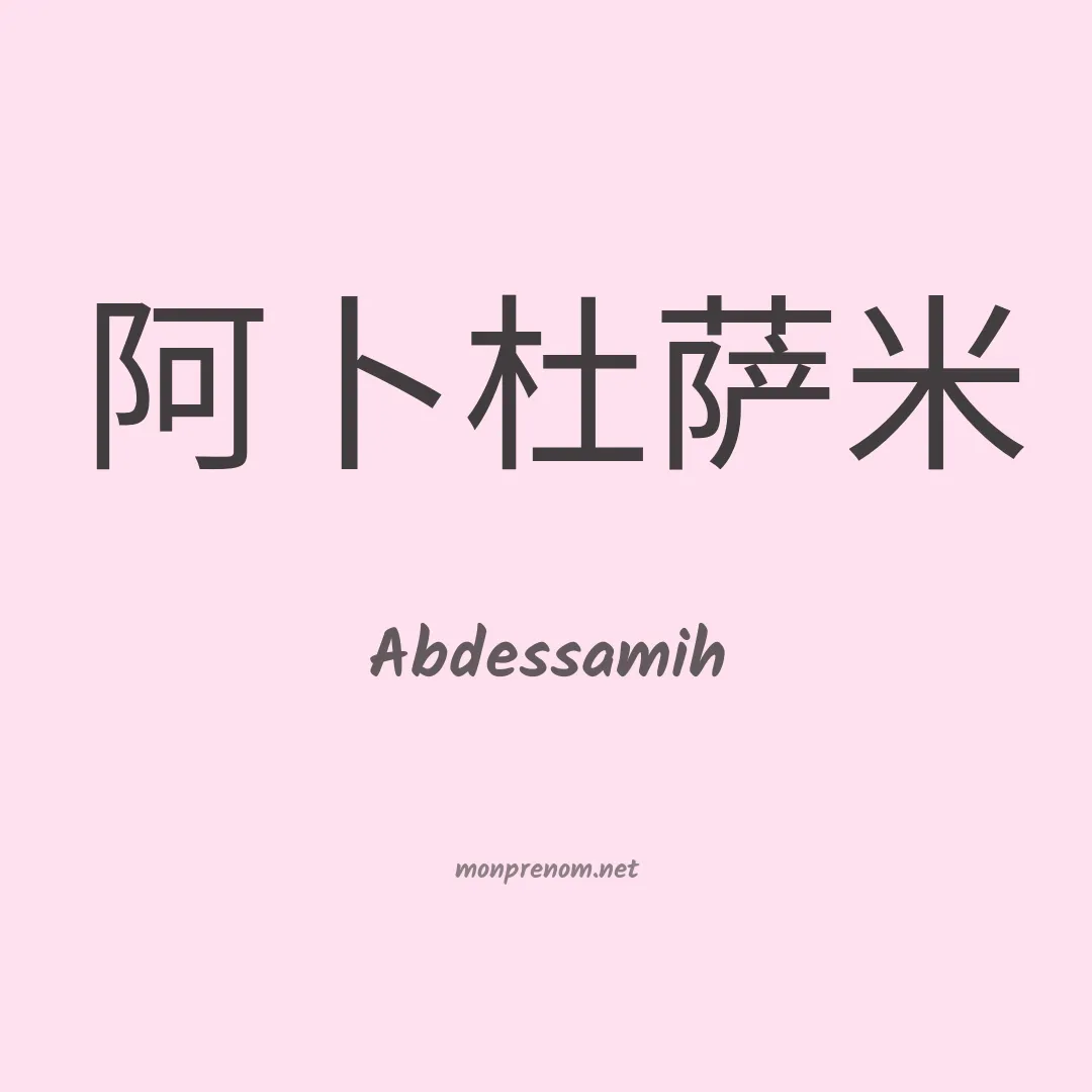 Abdessamih en chinois