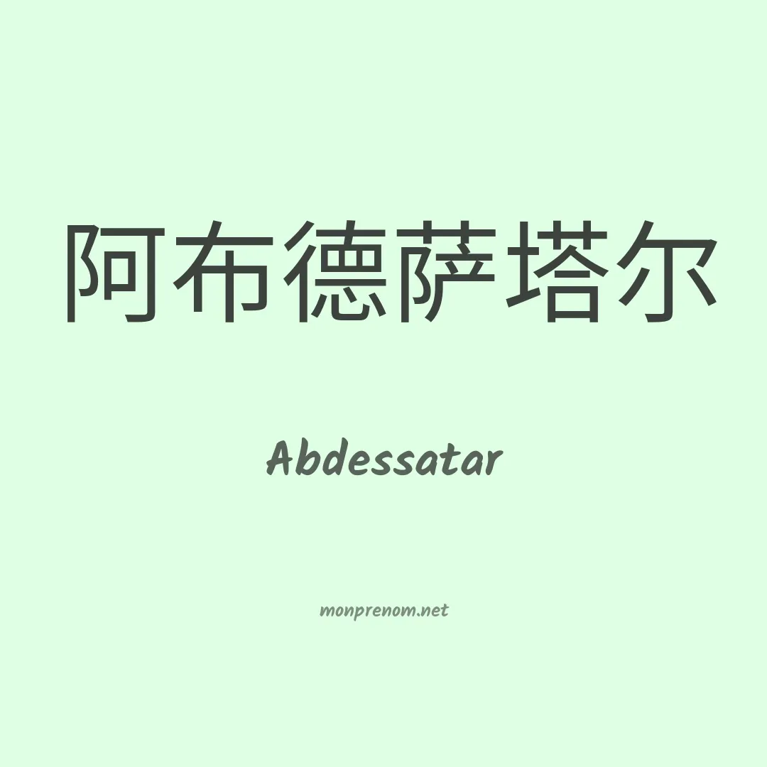 Abdessatar en chinois