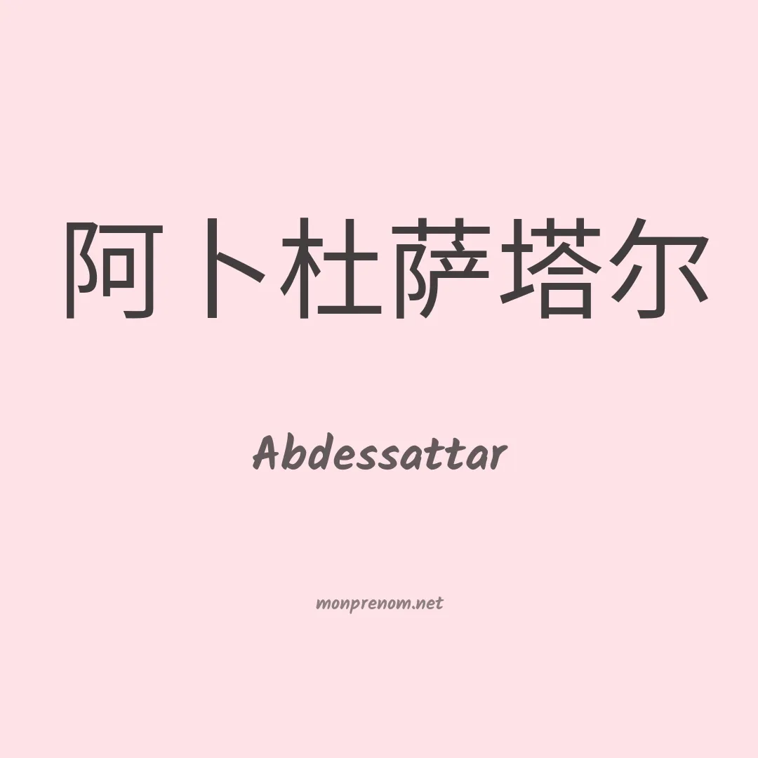 Abdessattar en chinois