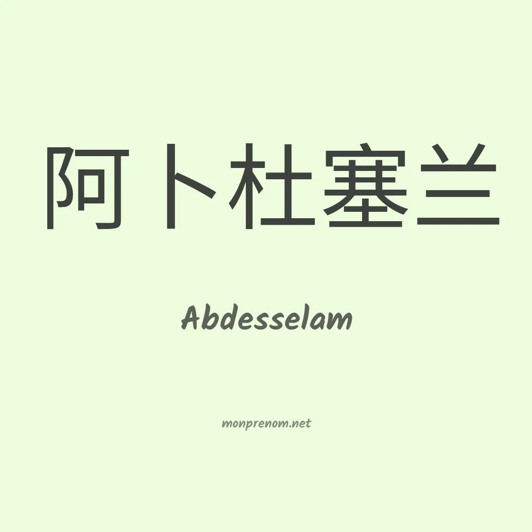 Abdesselam en chinois