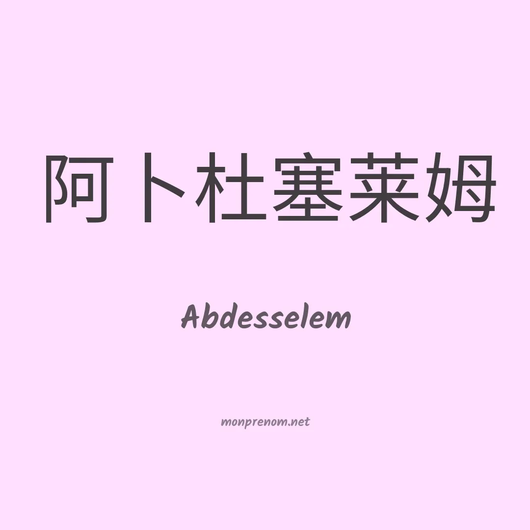 Abdesselem en chinois