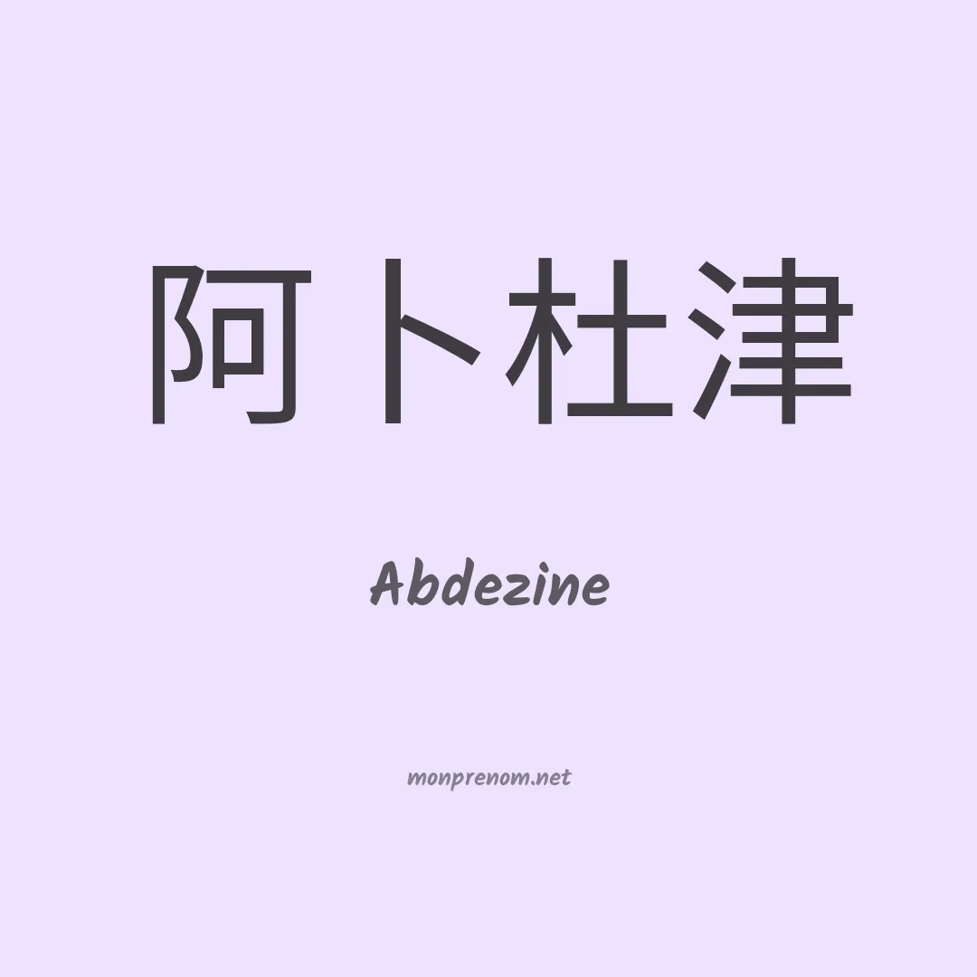Abdezine en chinois