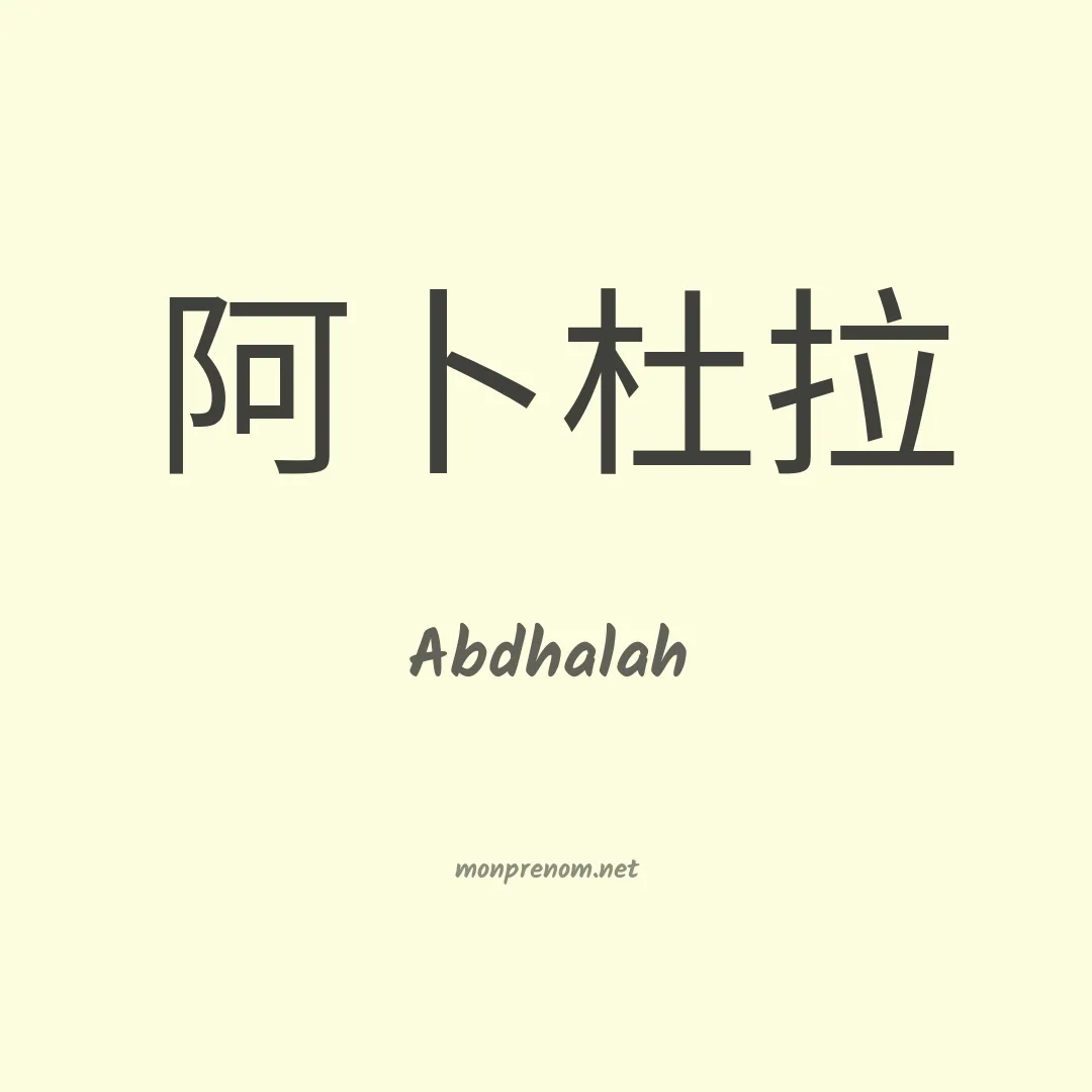 Abdhalah en chinois