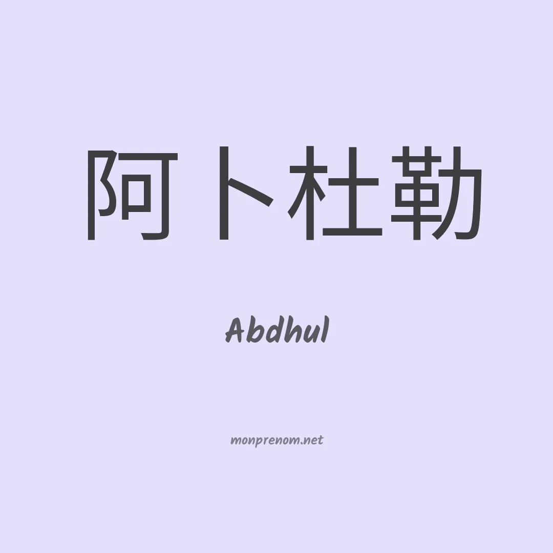 Abdhul en chinois