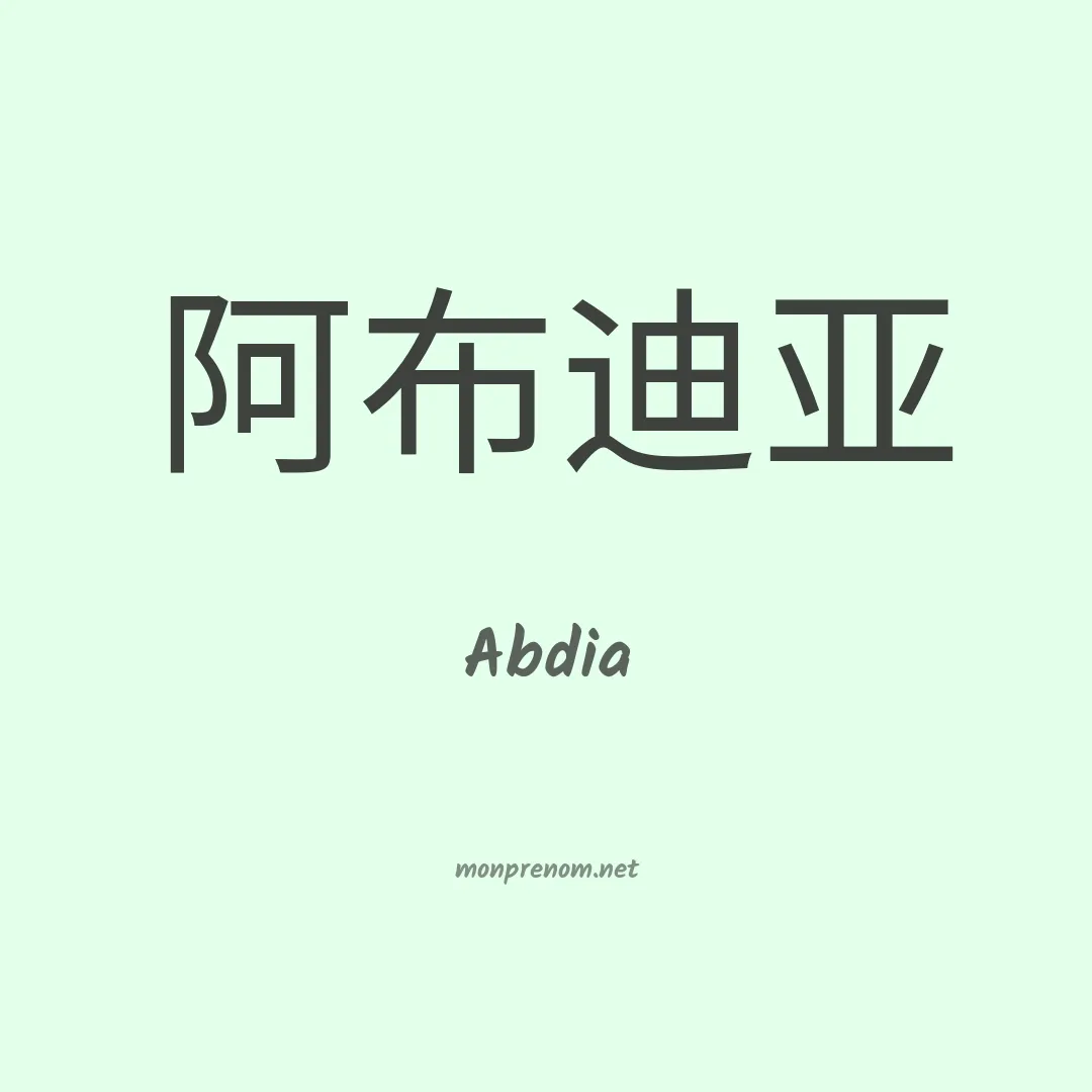 Abdia en chinois