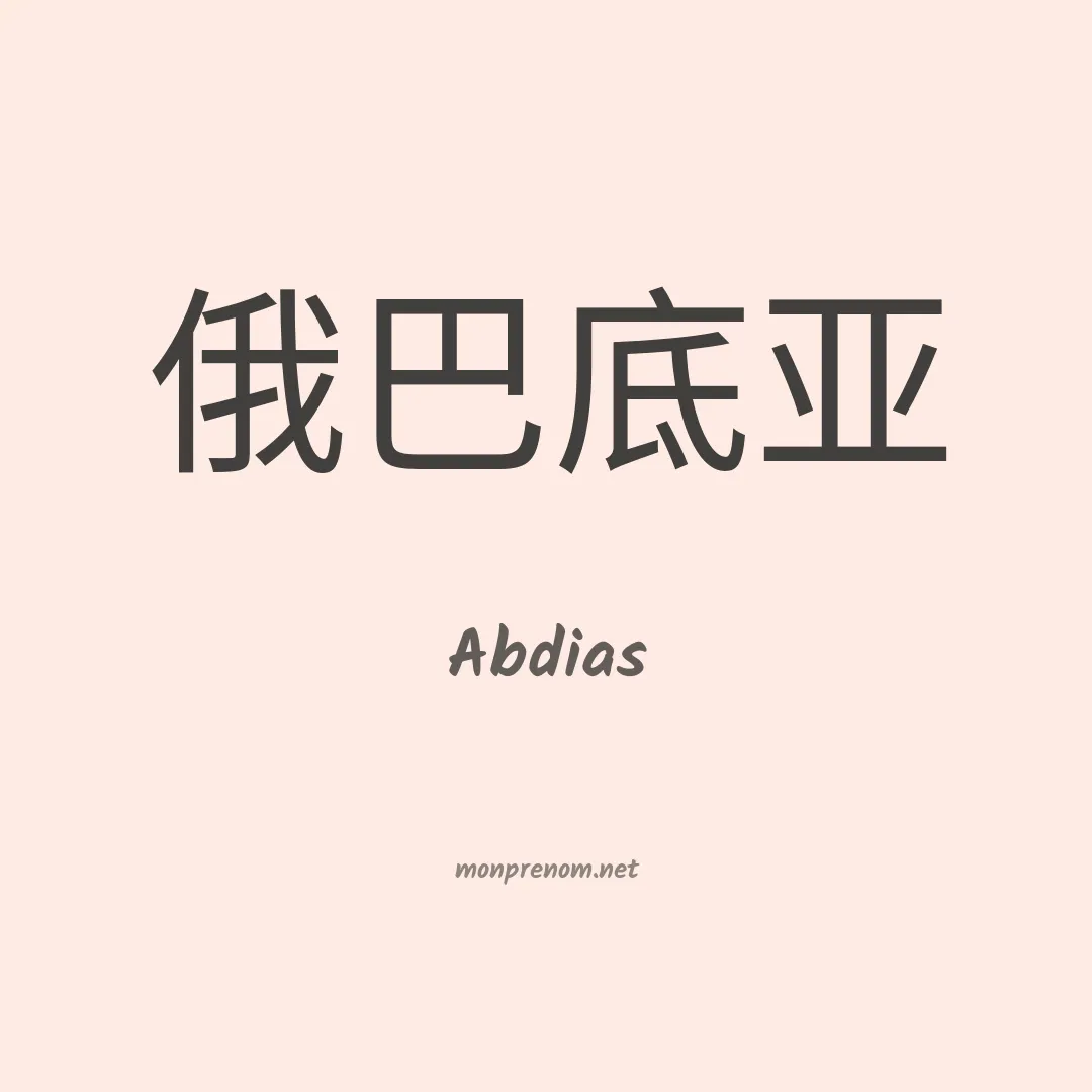 Abdias en chinois