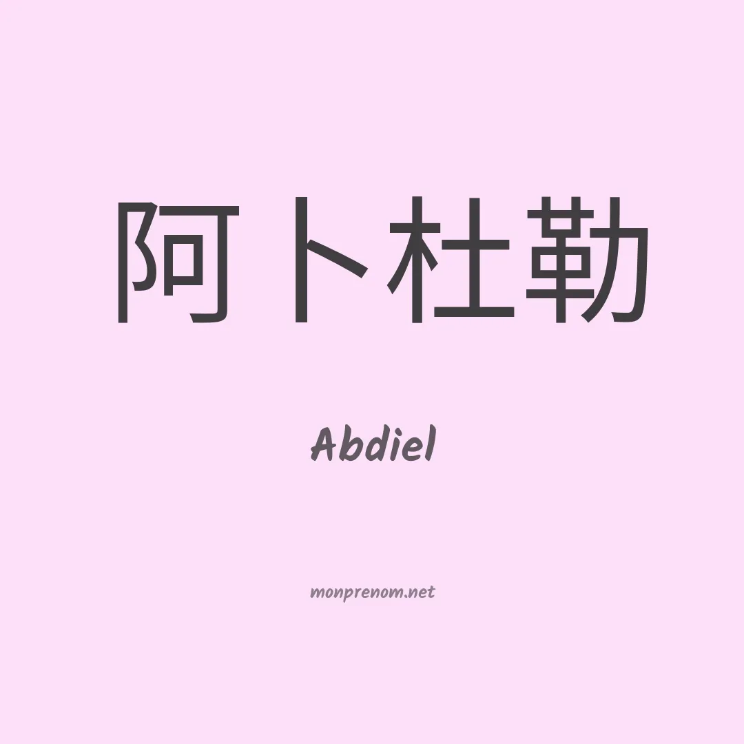 Abdiel en chinois