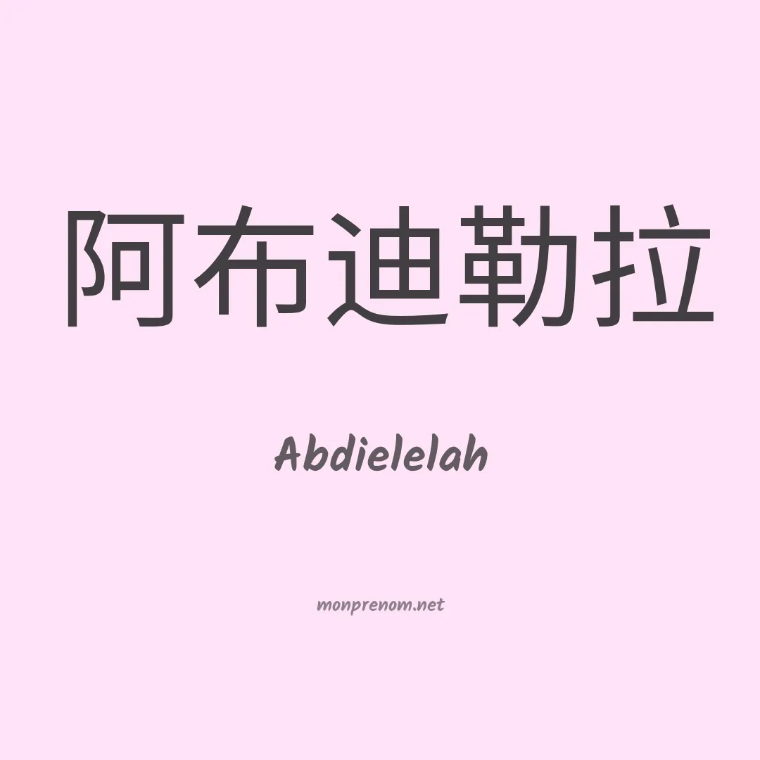 Abdielelah en chinois