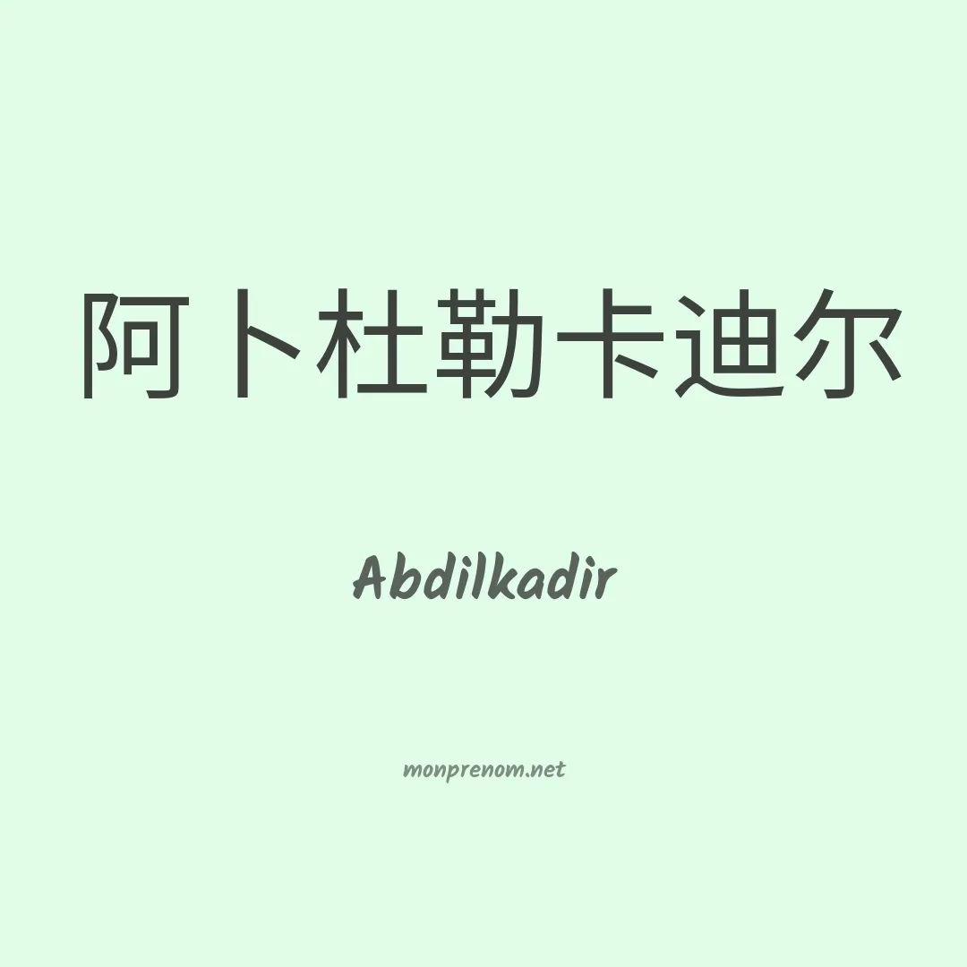 Abdilkadir en chinois