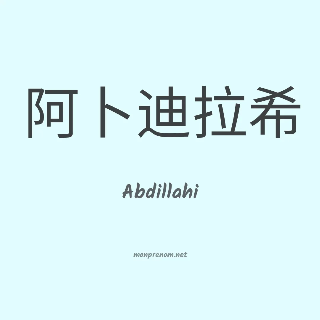 Abdillahi en chinois