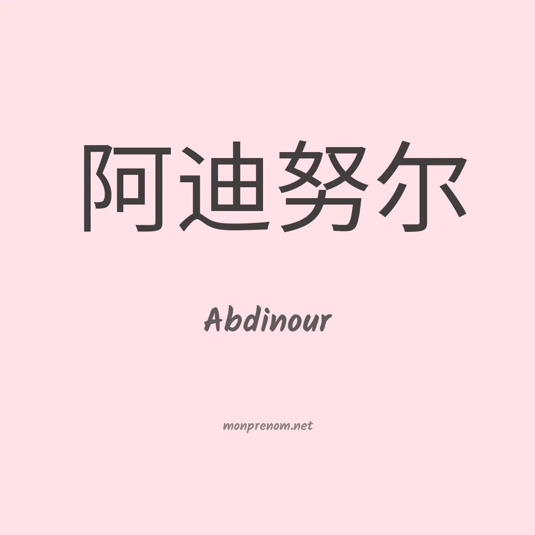 Abdinour en chinois