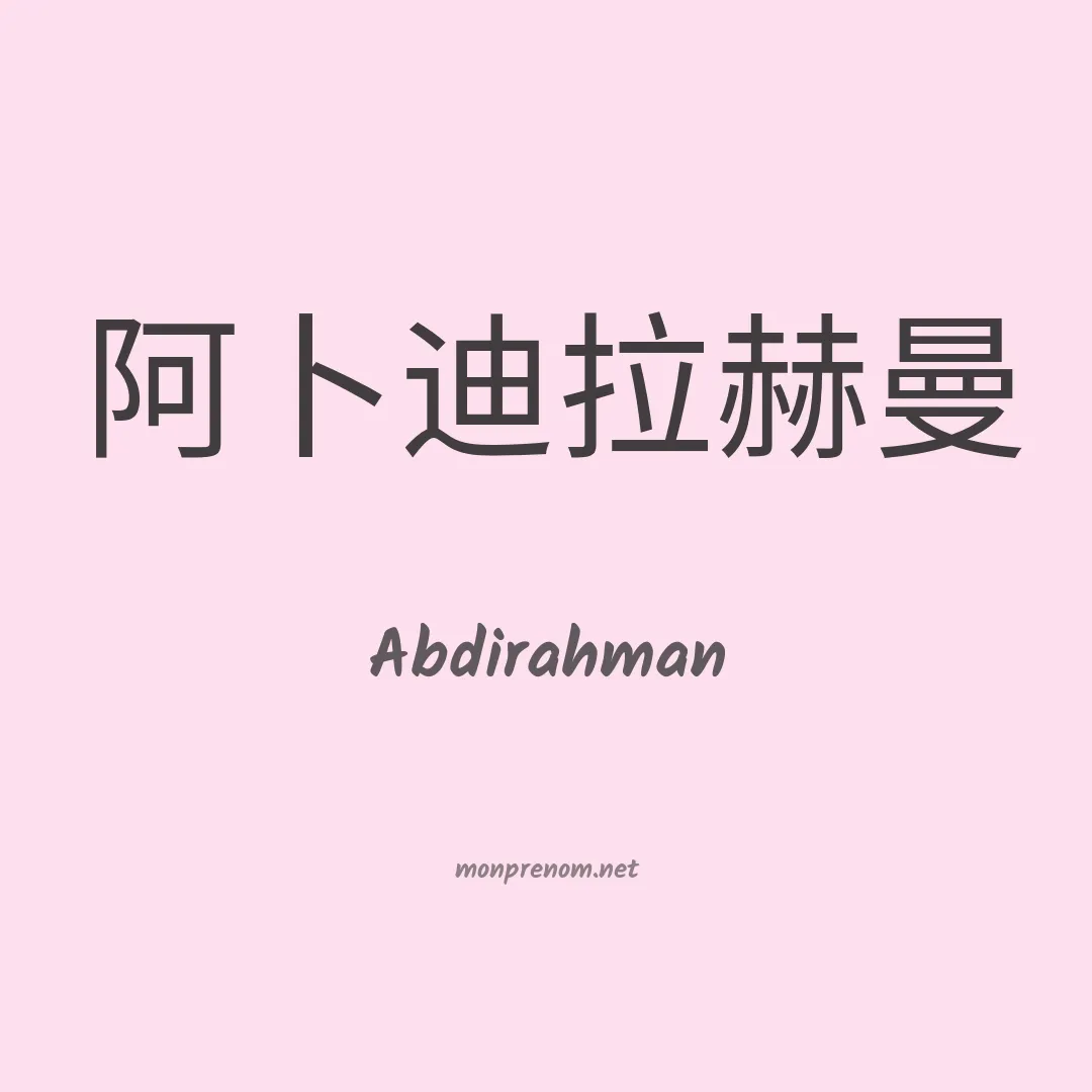 Abdirahman en chinois