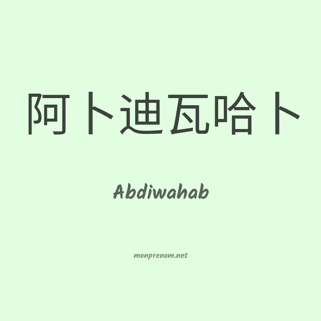 Abdiwahab en chinois