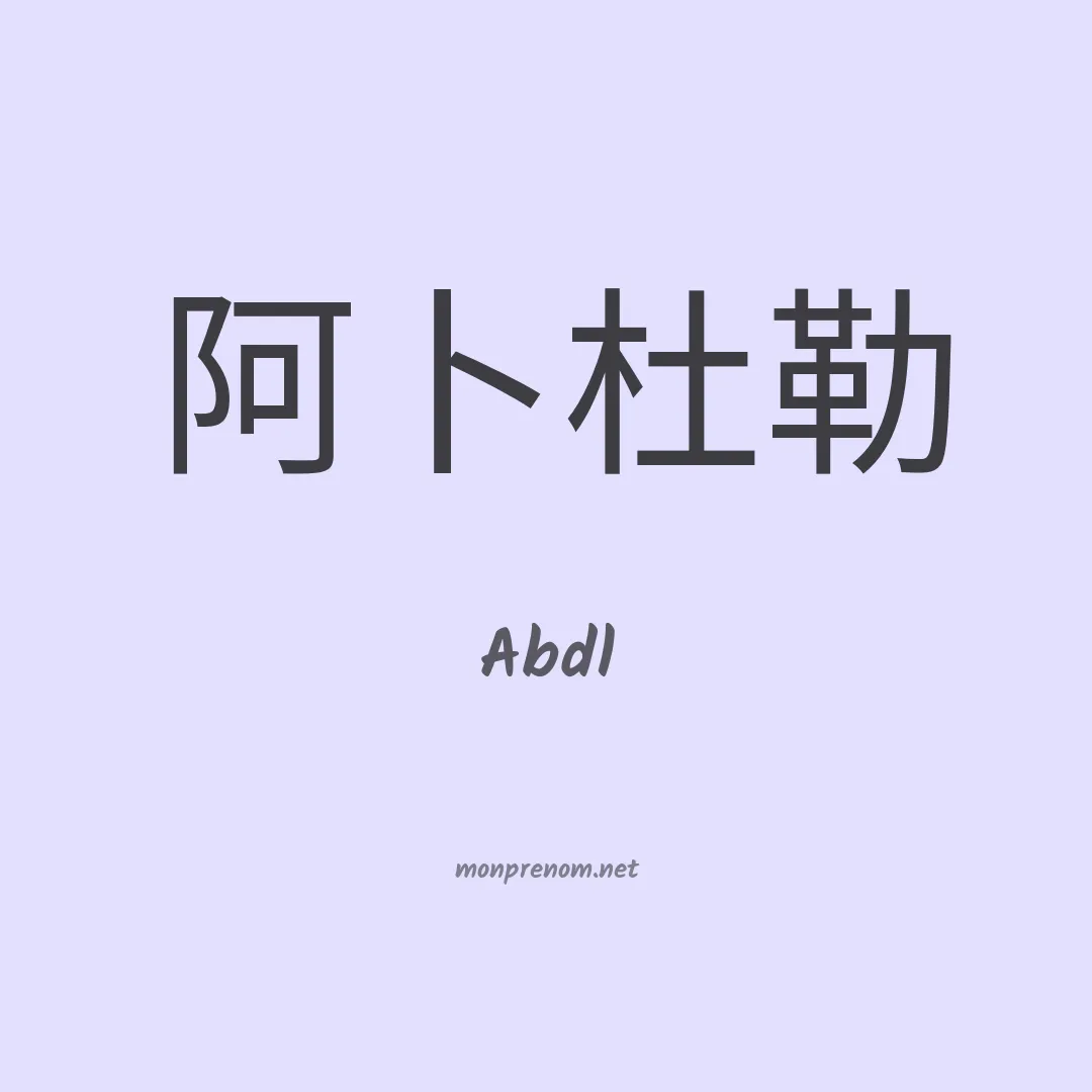 Abdl en chinois