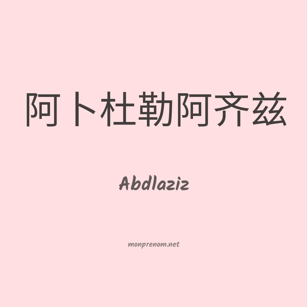 Abdlaziz en chinois