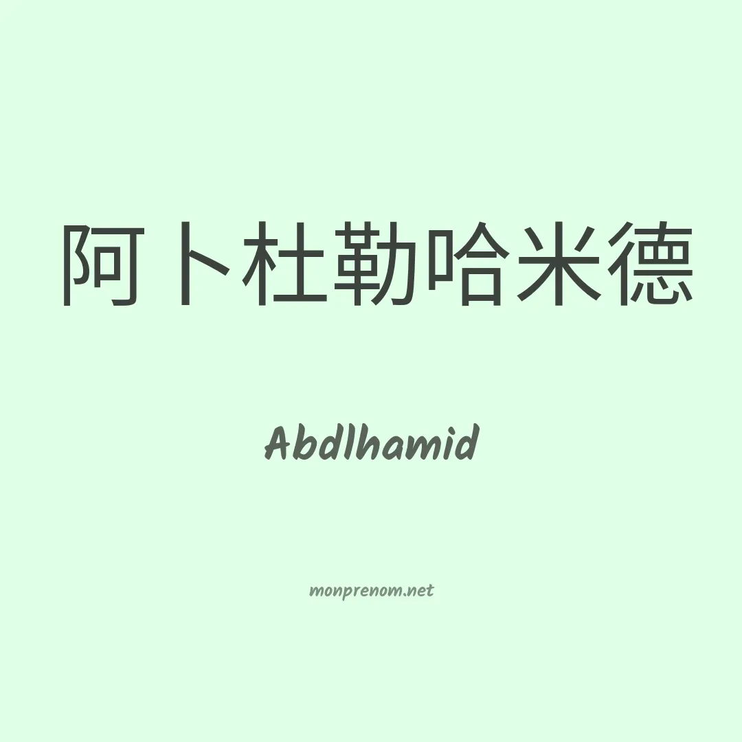 Abdlhamid en chinois