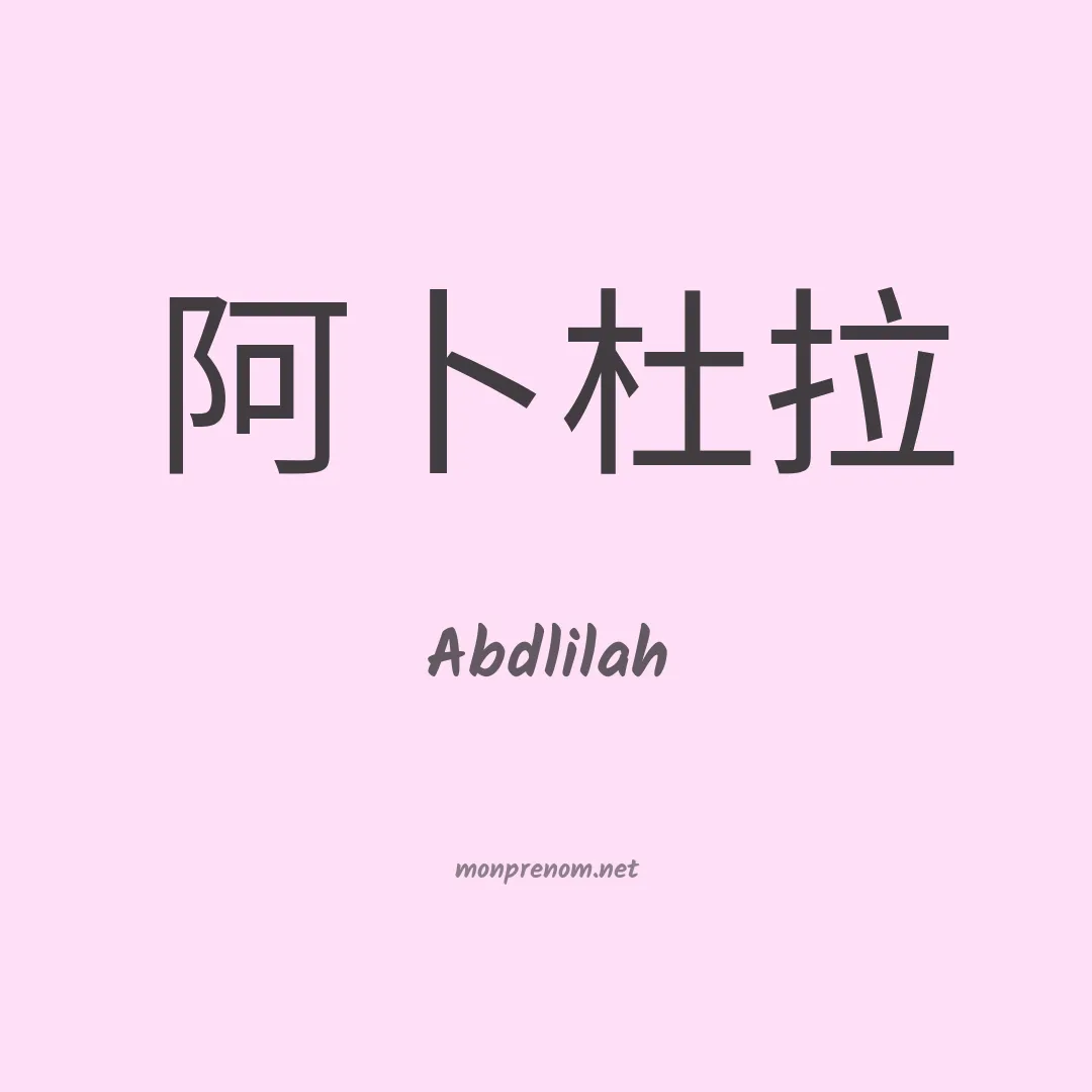 Abdlilah en chinois