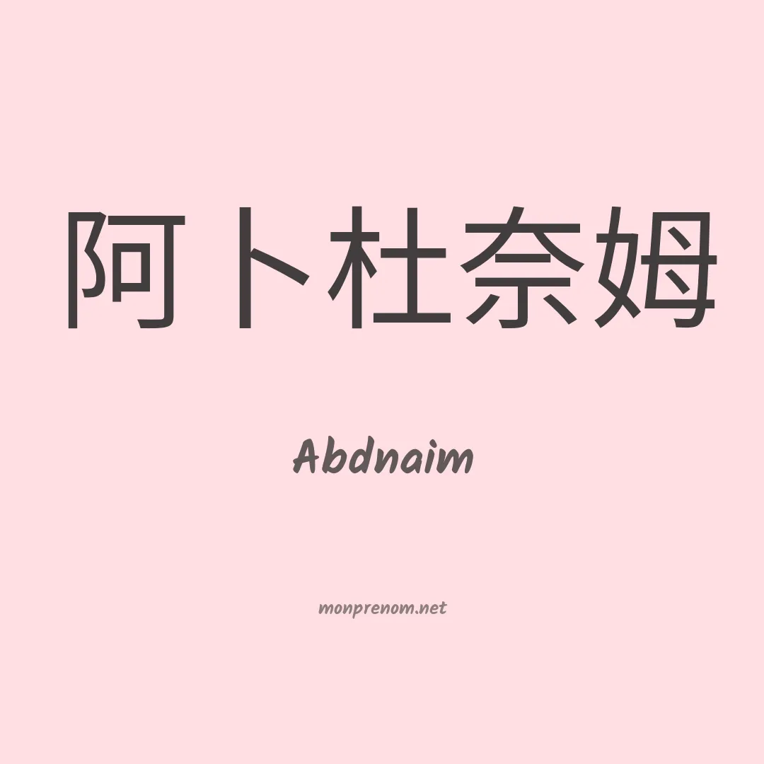 Abdnaim en chinois