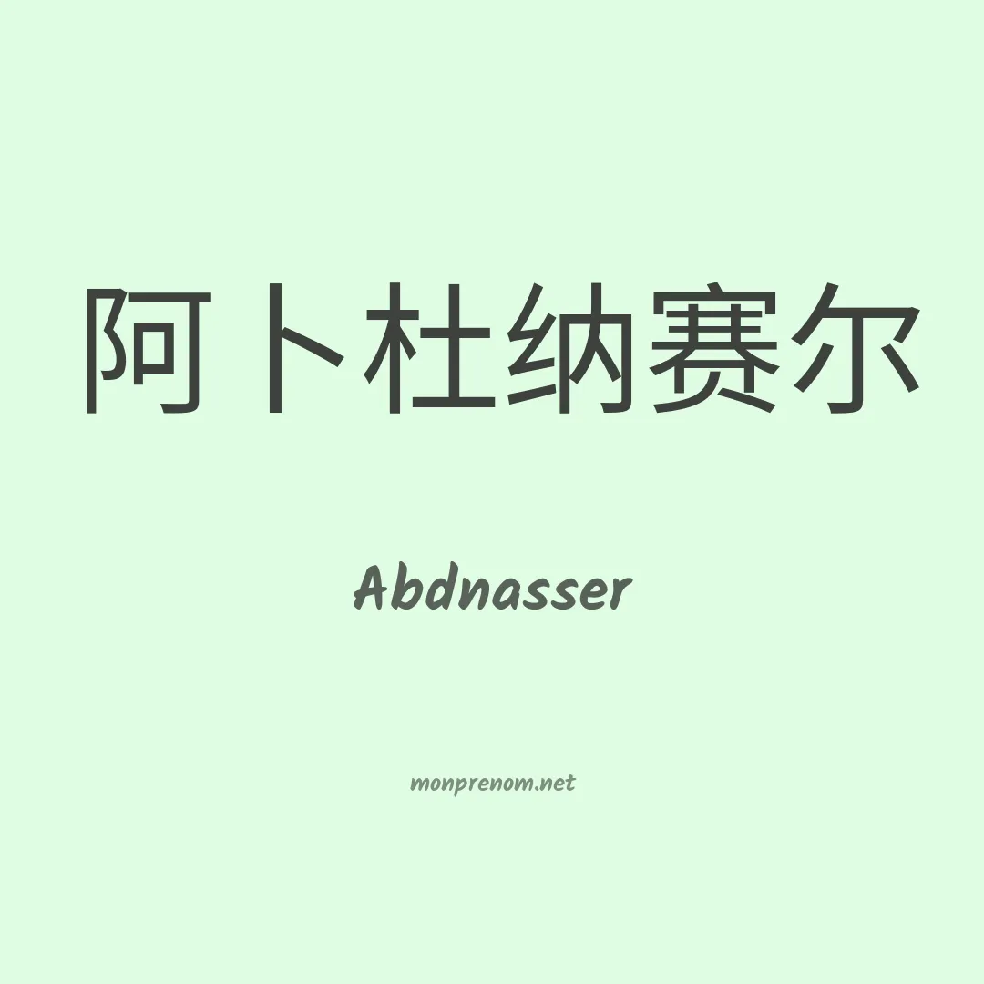 Abdnasser en chinois