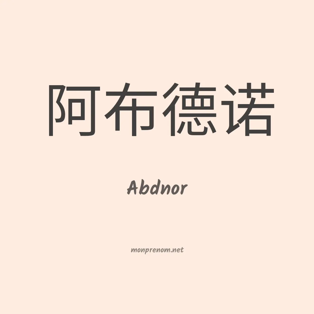 Abdnor en chinois