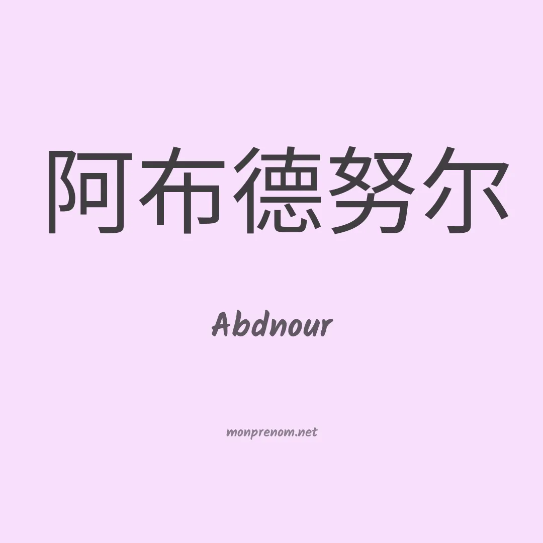 Abdnour en chinois
