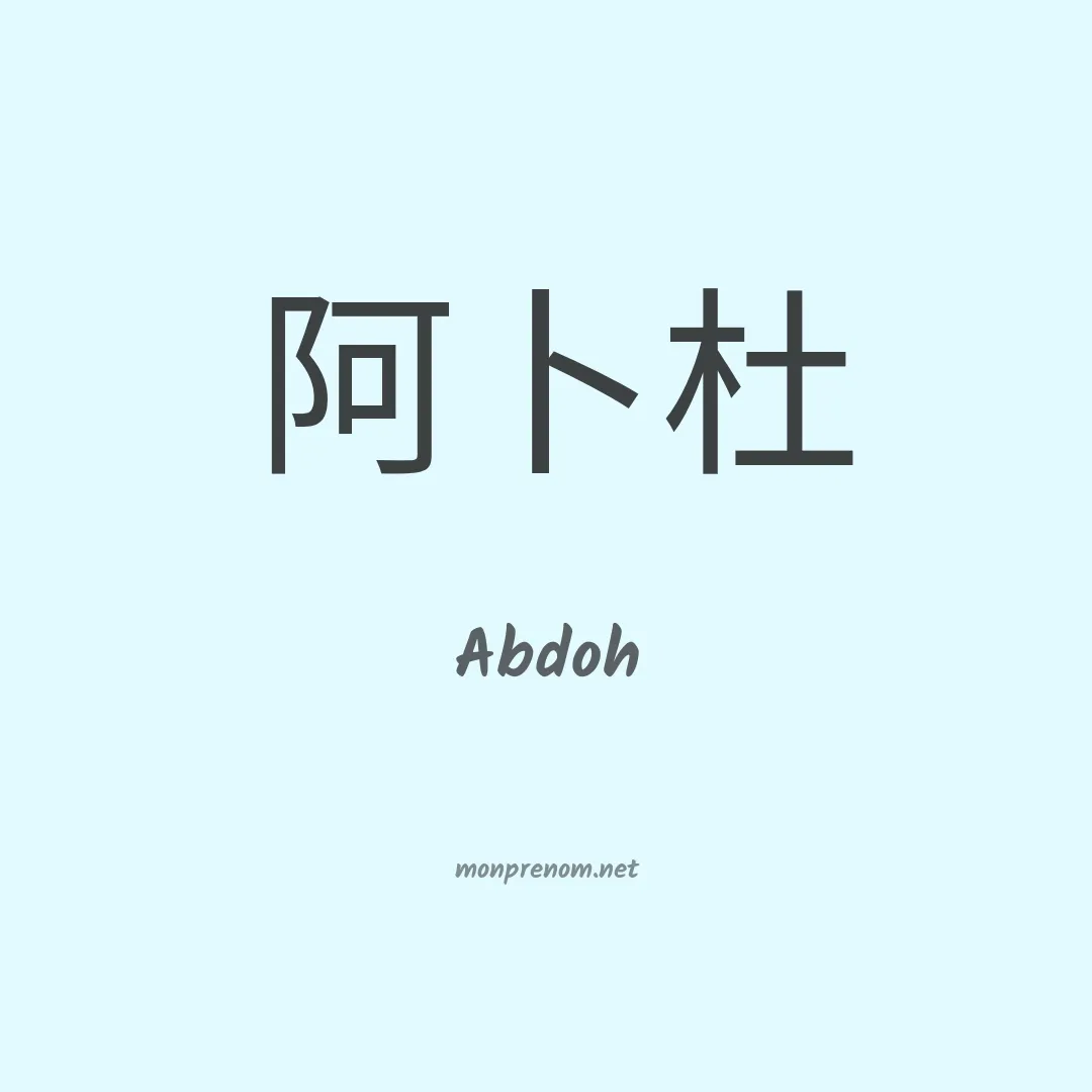 Abdoh en chinois