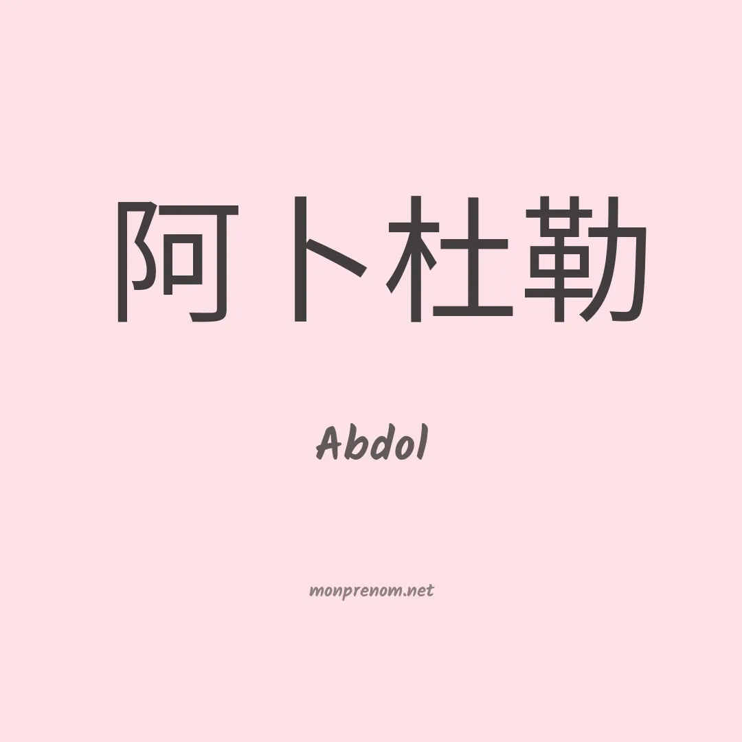 Abdol en chinois