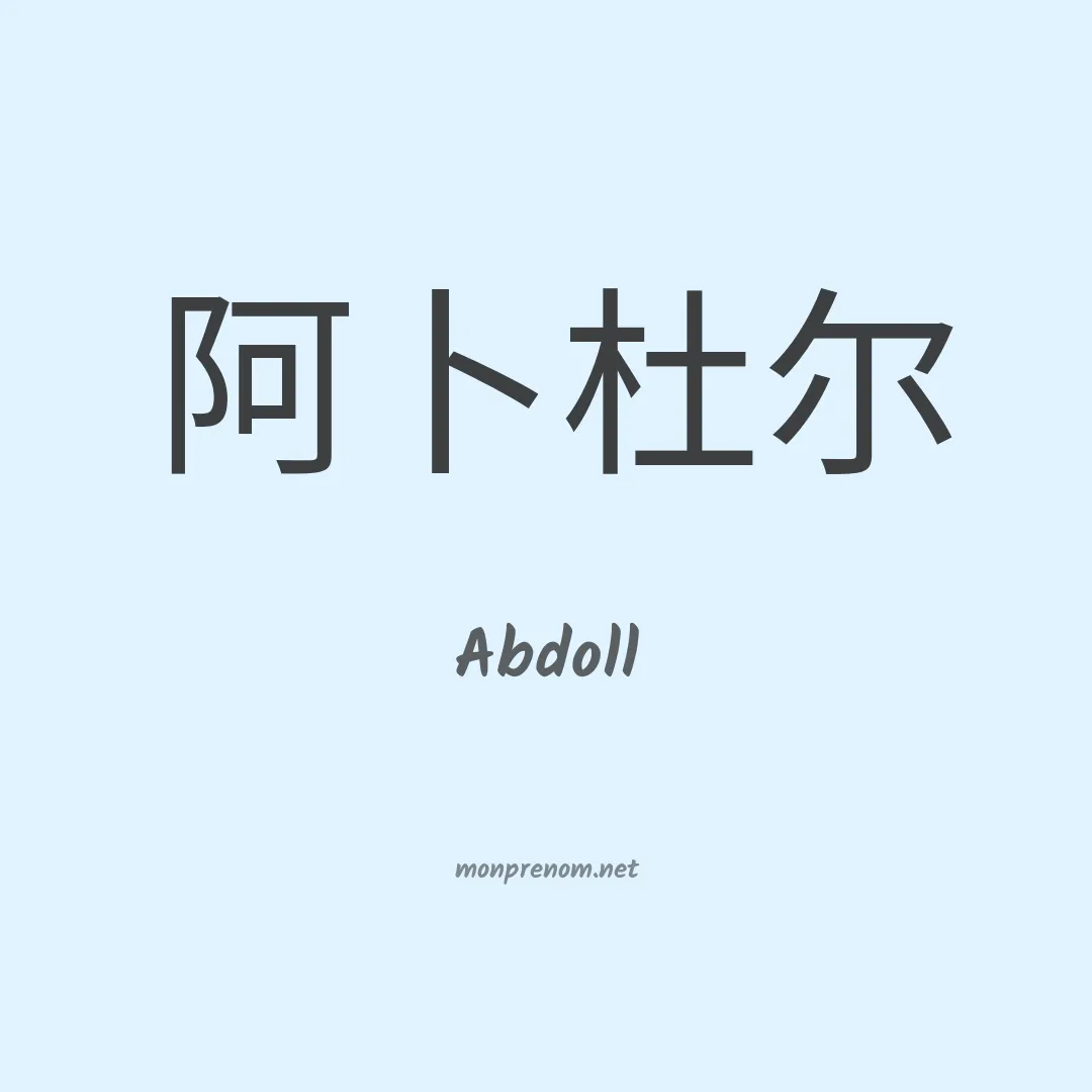Abdoll en chinois