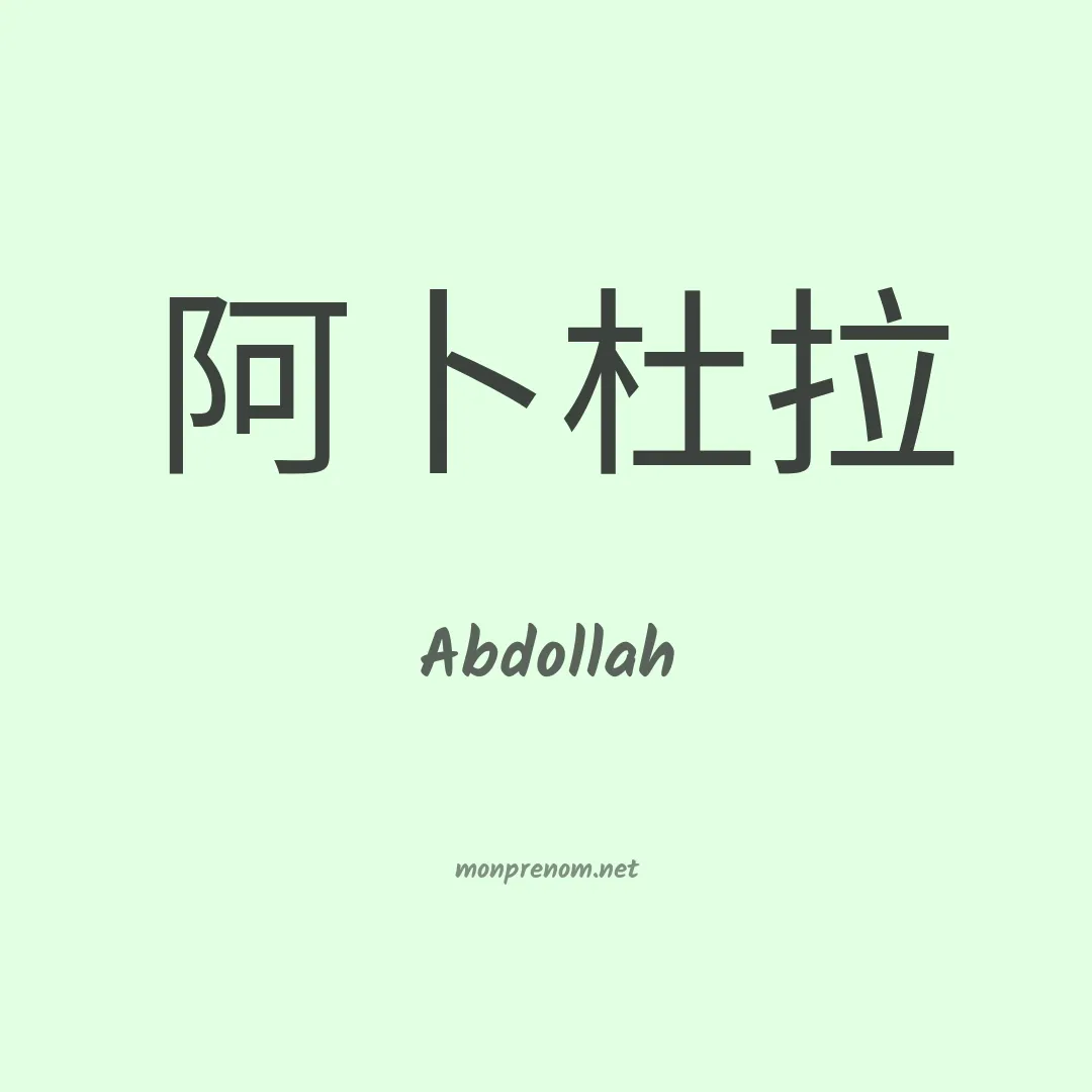 Abdollah en chinois