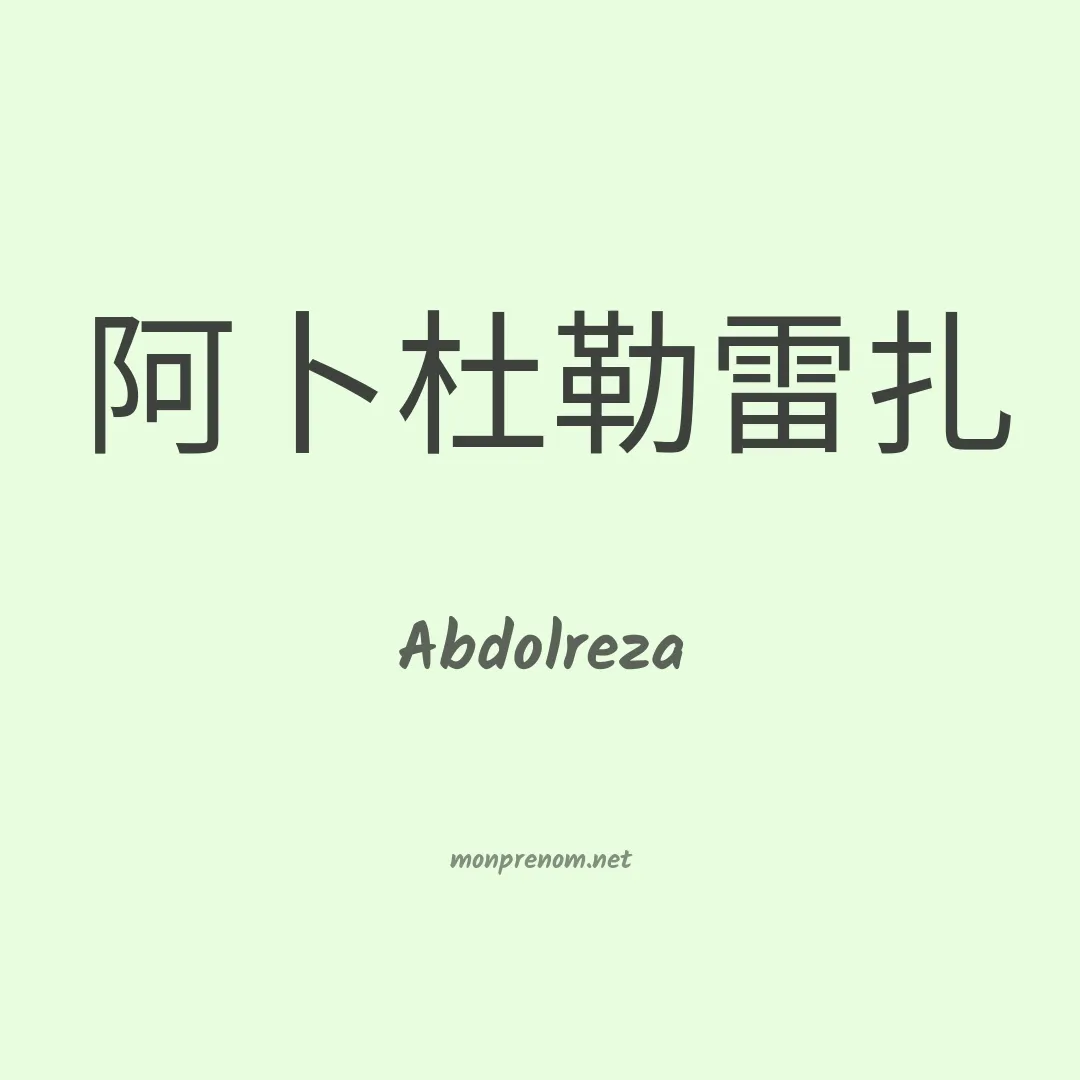 Abdolreza en chinois