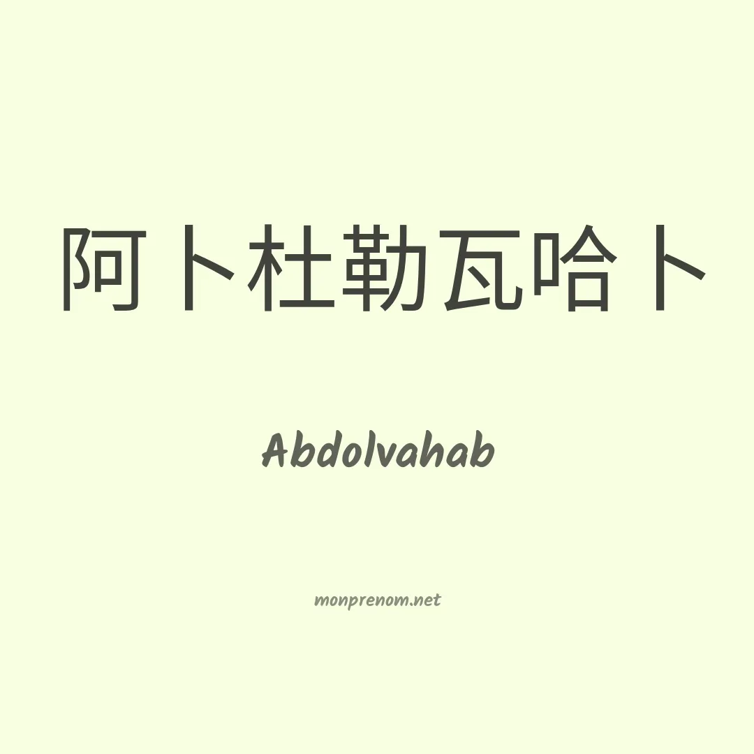 Abdolvahab en chinois