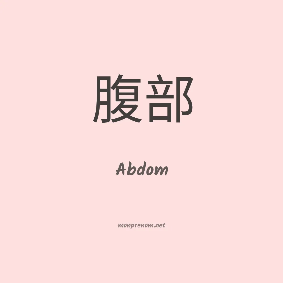Abdom en chinois