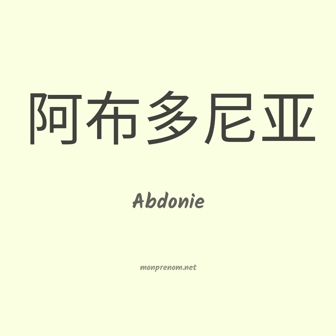 Abdonie en chinois
