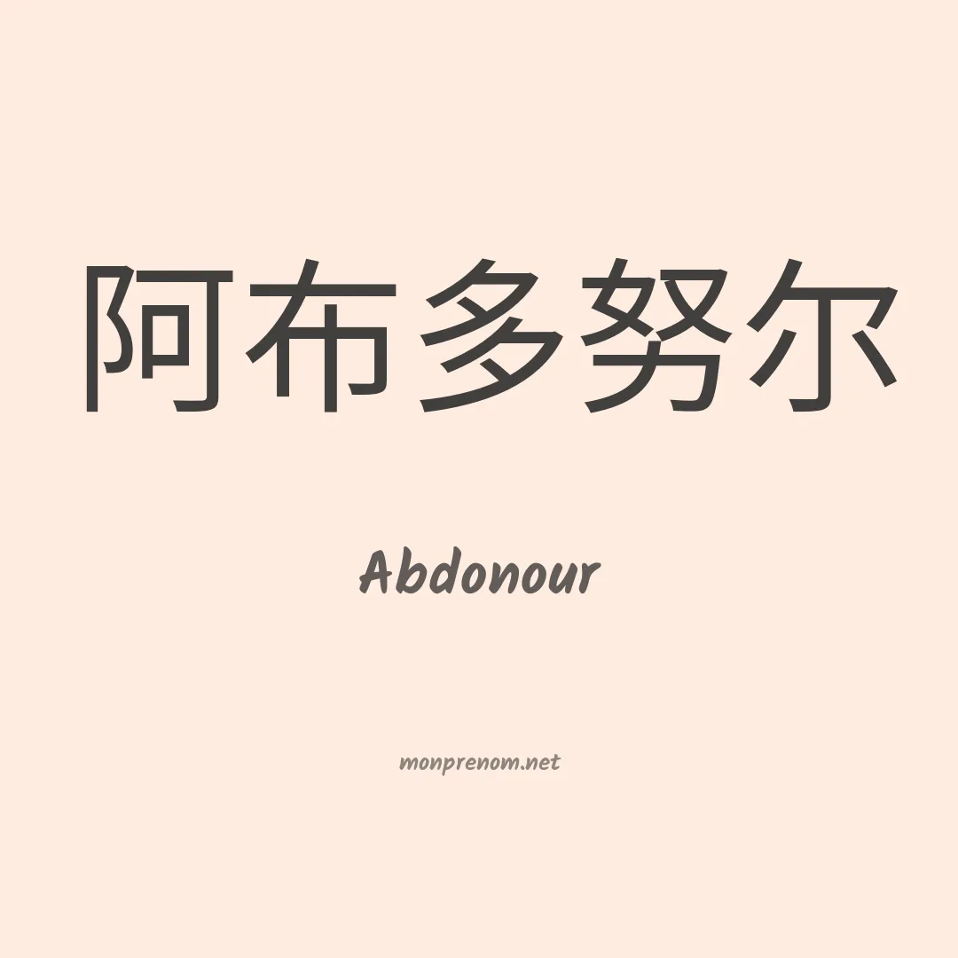Abdonour en chinois