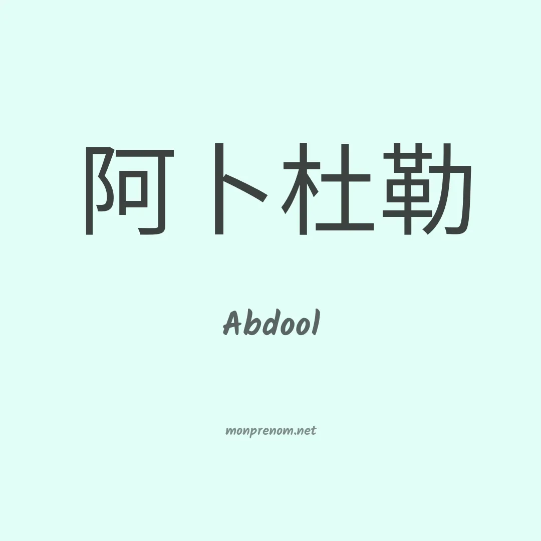 Abdool en chinois