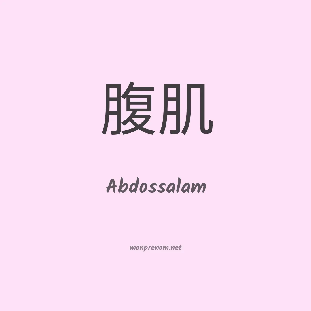 Abdossalam en chinois