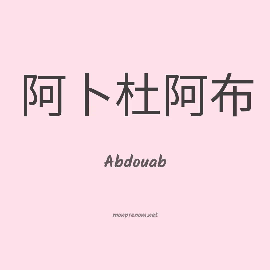Abdouab en chinois