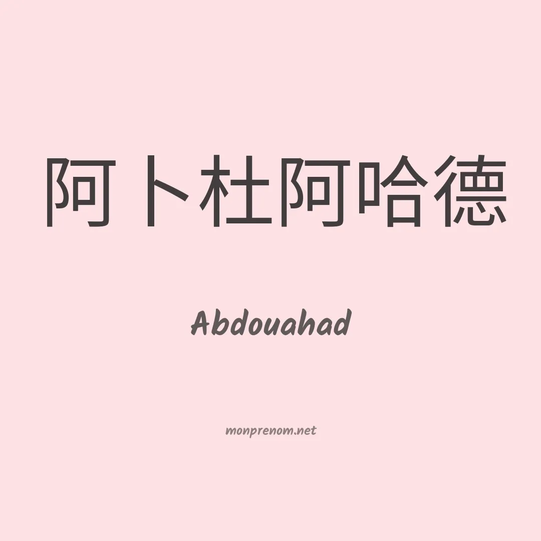 Abdouahad en chinois