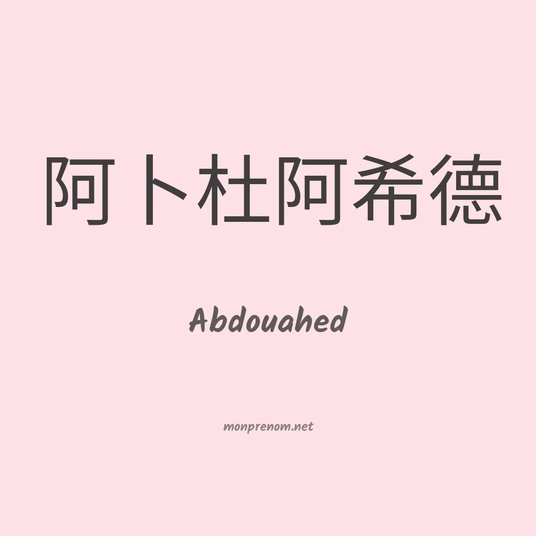 Abdouahed en chinois