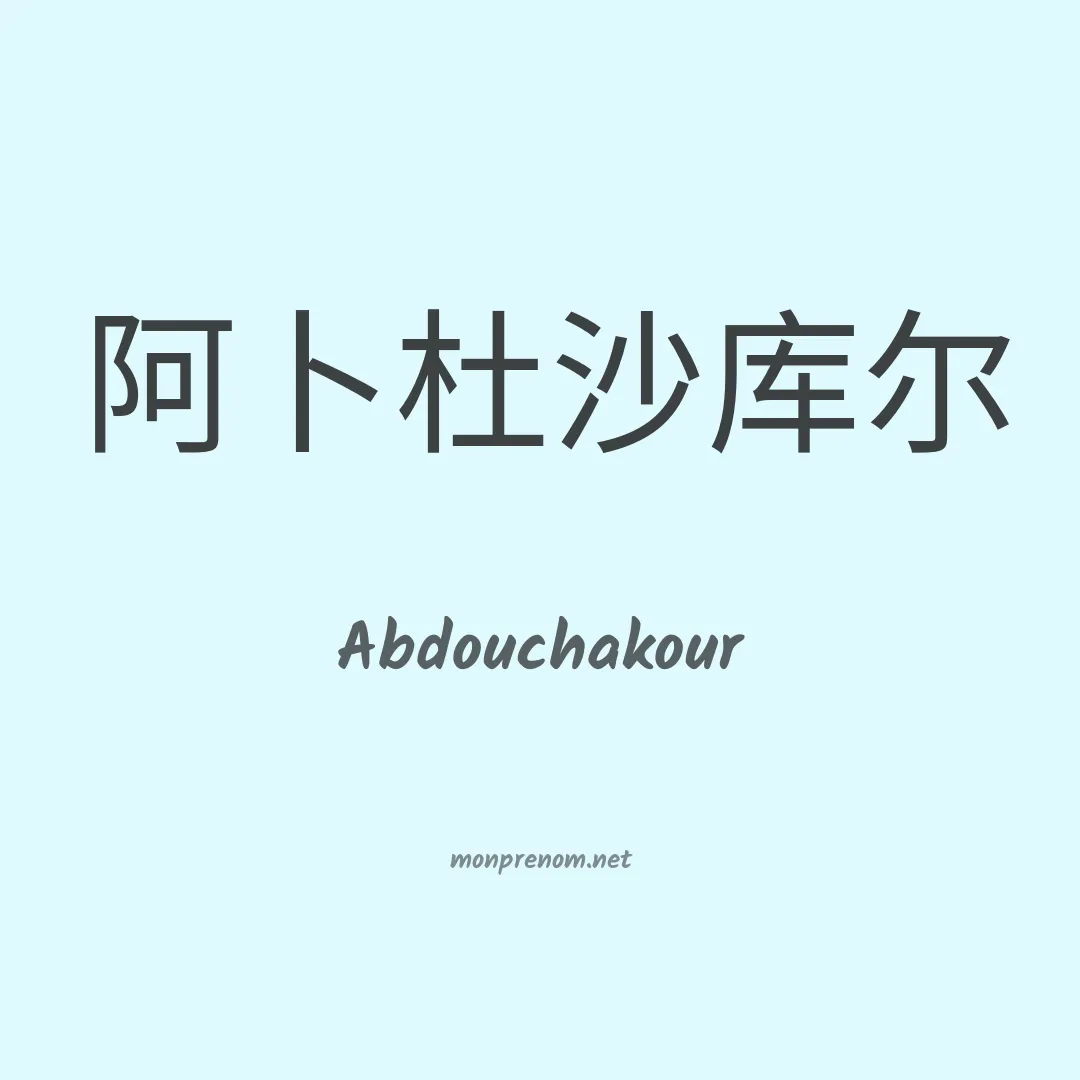 Abdouchakour en chinois