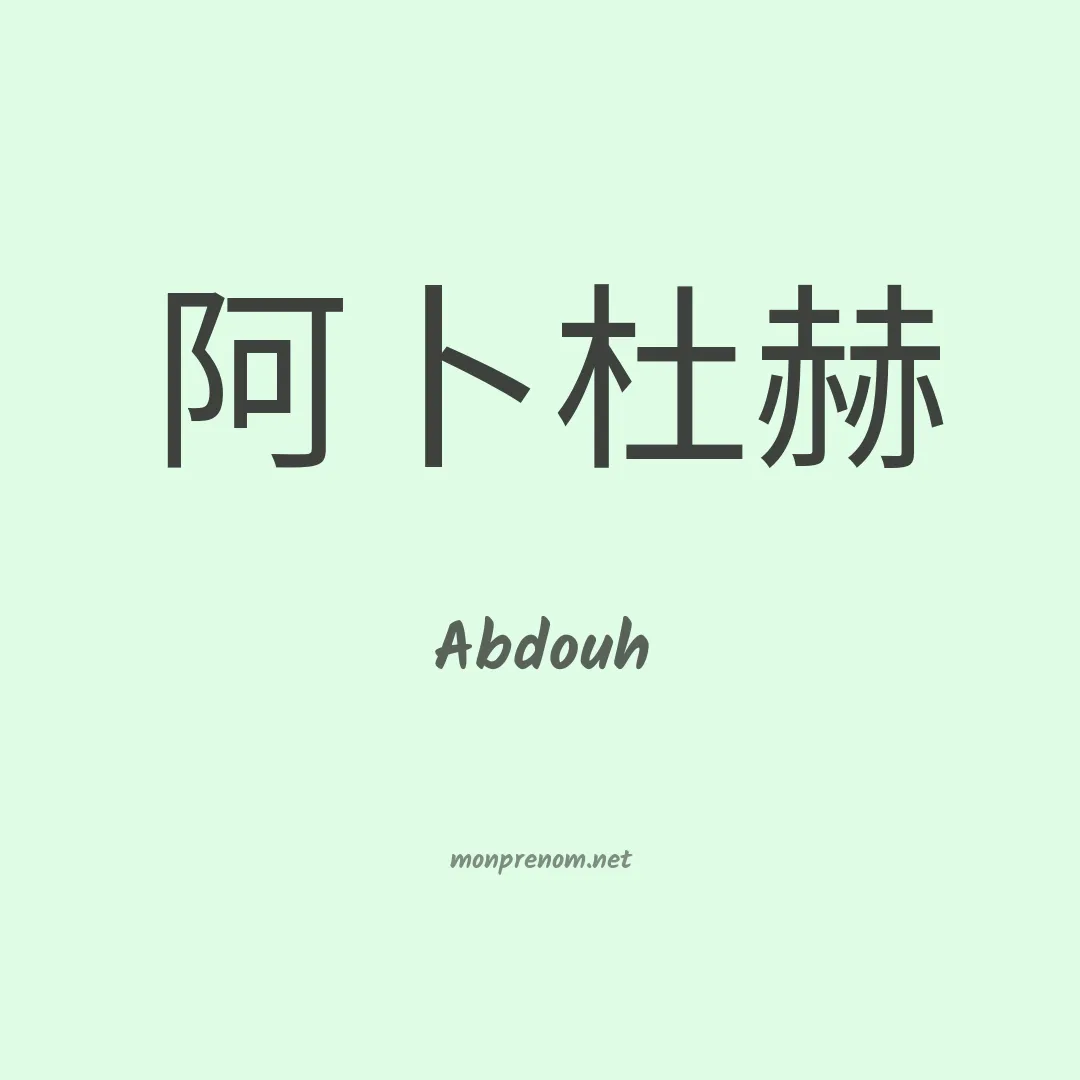Abdouh en chinois