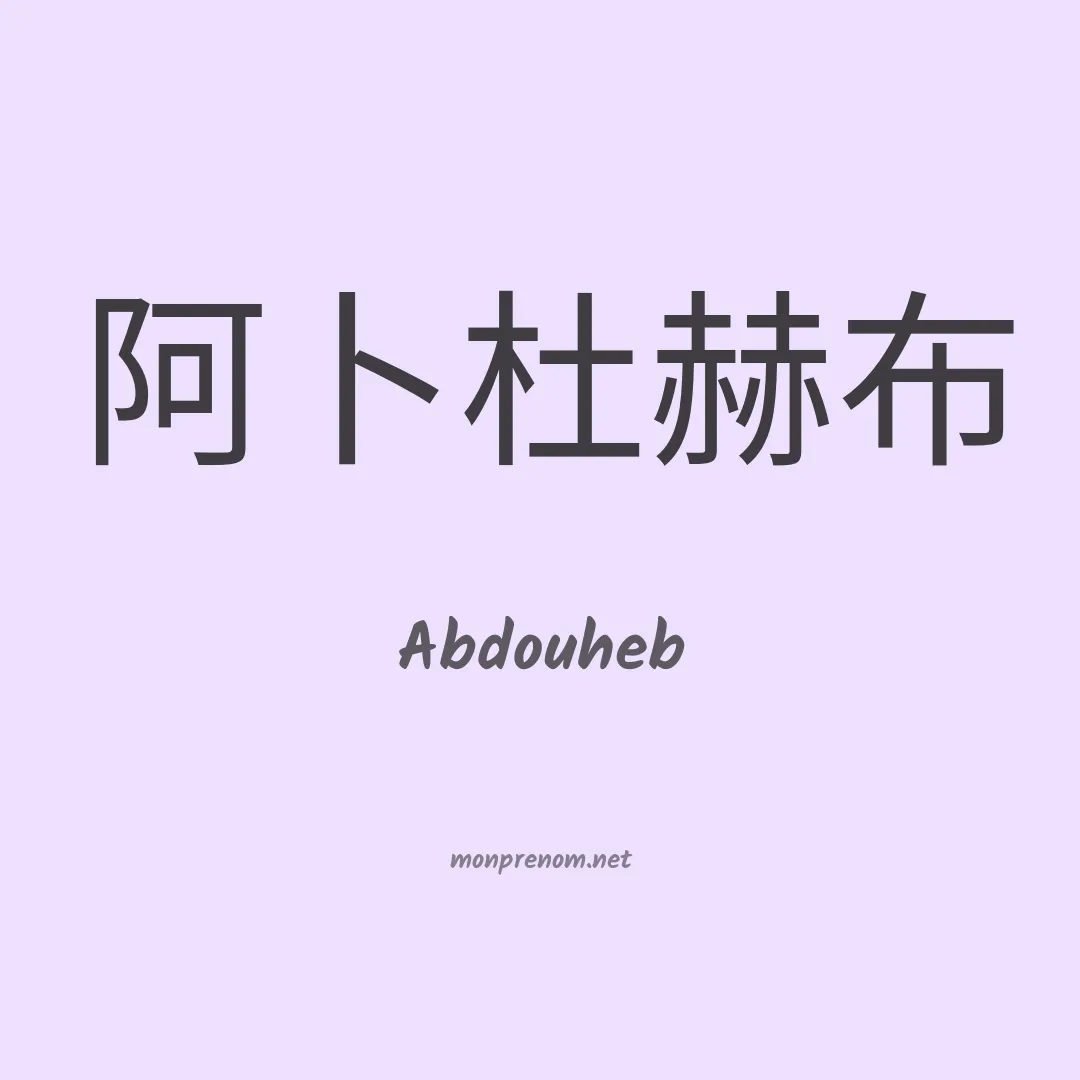 Abdouheb en chinois