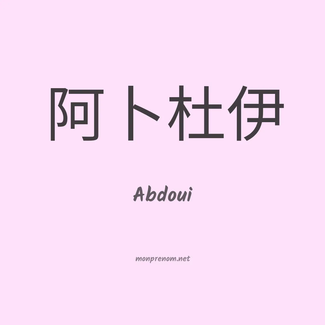 Abdoui en chinois