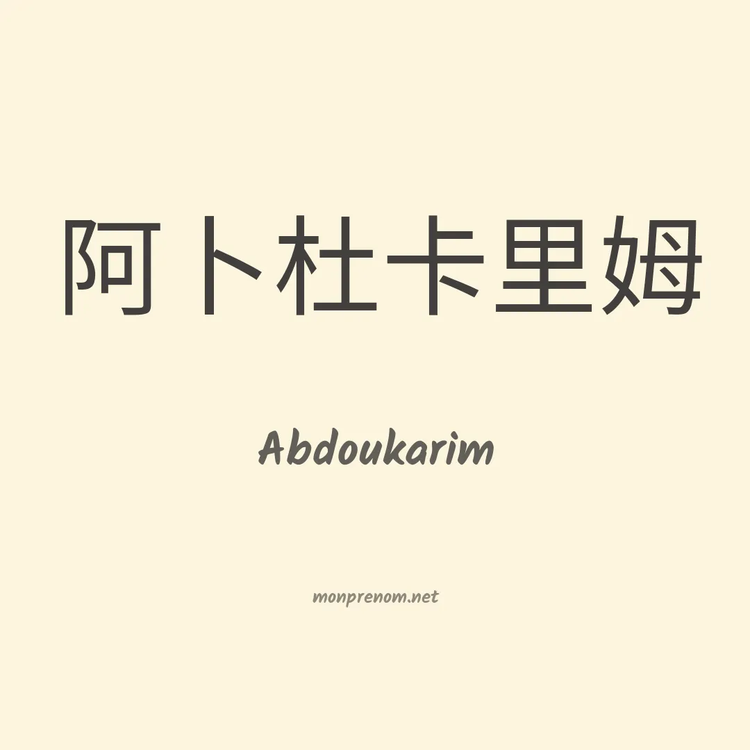 Abdoukarim en chinois