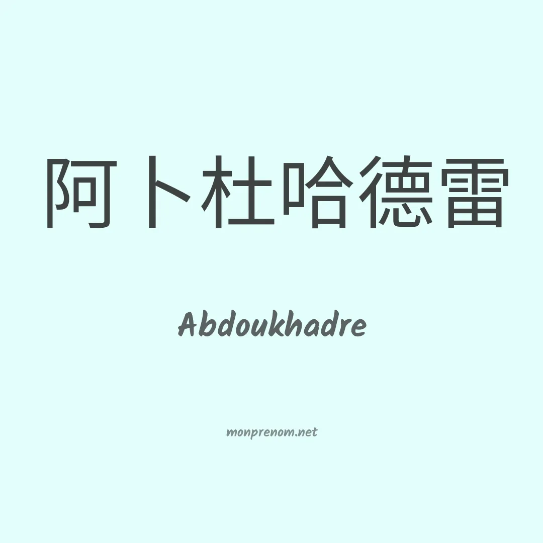 Abdoukhadre en chinois