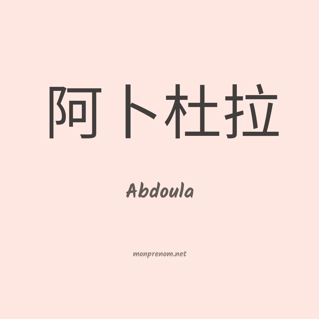 Abdoula en chinois