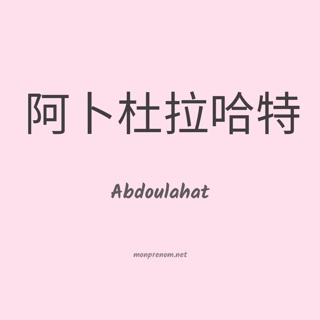 Abdoulahat en chinois